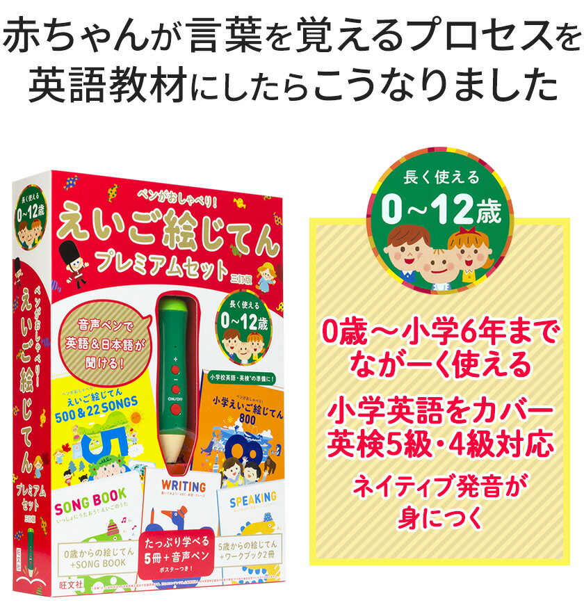 ペンがおしゃべり! えいご絵じてんプレミアムセット 三訂版 【旺文社 正規販売店】 英語 子ども 幼児英語 子供英語 知育玩具 おもちゃ タッチペン 英語 日本語 にほんご 録音 絵本 幼児 子供 小学生 英語教材 絵 辞典 ペン 歌 2歳 3歳 4歳 5歳 6歳 誕生日 プレゼント ギフト 2