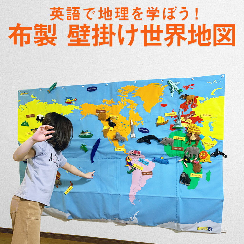 世界地図 インテリア 巨大な布製 横180cm×縦120cm Cloth Wall Map World 布製 知育 地理 幼児英語 子供英語 教材 英語教室 子供部屋 インテリア 地図 壁掛け 英語教材 クイズ 知育玩具 おもちゃ 雑貨 おしゃれ