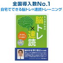 アウトレットのワケ 外装フィルムに破れがあります。 &gt;&gt;通常販売はコチラ 大人のための脳トレ&times;速読 1日10分、見るだけで、脳トレしながら速読を身につけるトレーニングDVDです。 18日間のプログラムで13500文字/分の速読を目指します。この速読は「斜め読み」や「飛ばし読み」ではありません。 全国2,000教室以上、累計220,000人以上が実践した速読トレーニングのノウハウが収録されています。 大人のための脳トレ×速読 - セット内容・製品仕様 セット内容 縦書き用DVD&times;1 横書き用DVD&times;1 トレーニングマニュアル&times;1 仕様 収録：各230分 トレーニングマニュアル：19ページ ご注意 コンタクトレンズをしたまま行いますと、レンズがずれたり、眼球を傷つけるおそれがあります。必ず外してから行ってください。 目の疲れやすい方は、長時間行わないでください。休憩をはさみながら回数をこなすのはかまいません。 目に関して生じた問題は、日本速脳速読協会では責任を負えませんので、くれぐれもご注意ください。