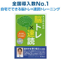 【アウトレット】 大人のための脳トレ × 速読 DVD2枚組 日本速脳速読協会 正規販売店 見るだけで 速読 脳トレ 速読トレーニング DVD 中学生 高校生 受験勉強 速く読む 教材 長文読解 脳科学 澤口俊之 先生 トレーニング リーディング 受験 TOEIC 英検