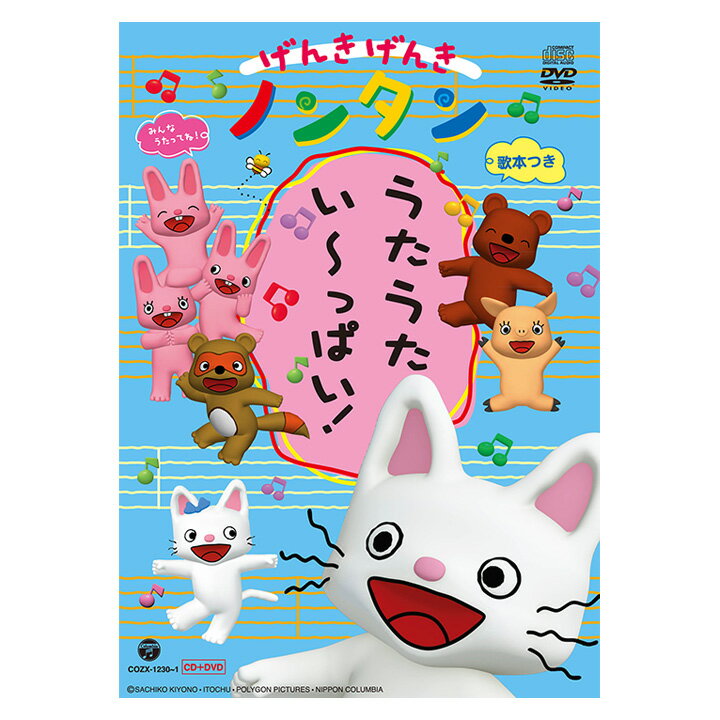 げんきげんき ノンタン うたうた い〜っぱい！ CD＋DVD 送料無料 のんたん 元気 ひらかな ことば 言葉 知育 育脳 知育玩具 アニメ 絵本 子ども 子供 幼児 2歳 2歳半 3歳 4歳 5歳 幼稚園 保育園 文字 自宅 学習 入園祝い リズム 幼児 男の子 女の子 誕生日プレゼント