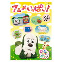 NHK いないいないばあっ! アニメいっぱい! DVD テレビ 映像集 送料無料 幼児 遊び 幼児dvd 知育 知育玩具 子ども 子供 生活習慣 朝 いないいな...