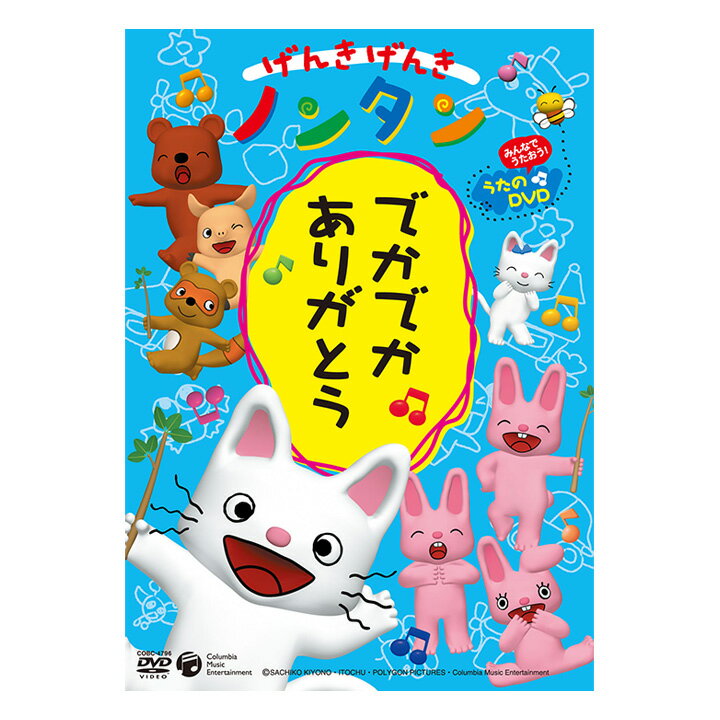 楽天英語伝　EIGODENげんきげんき ノンタン でかでか ありがとう DVD 送料無料 のんたん 元気 子供 幼児 1歳 1歳半 2歳 3歳 4歳 子ども 知育 知育玩具 アニメ 絵本 子ども 子供 幼児 2歳 2歳半 3歳 4歳 5歳 幼稚園 保育園 文字 学習 自宅学習 教育