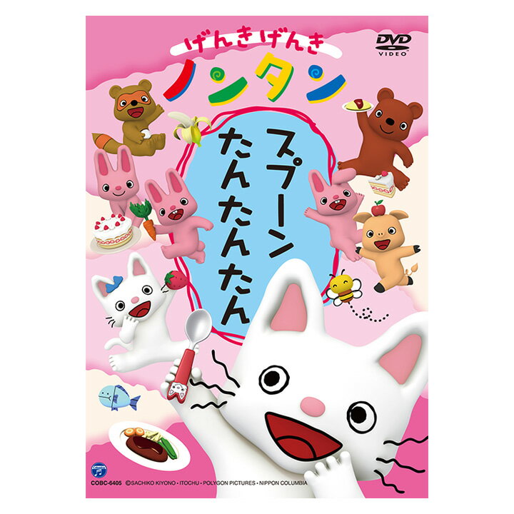 げんきげんき ノンタン スプーン たんたんたん DVD 送料無料 のんたん 元気 食べ物 知育 アニメ かわいい 幼児 子ども 幼稚園 保育園 家庭 1歳 1歳半 2歳 3歳 4歳 歌 タータン うた 文字 学習 頭がよくなる 誕生日プレゼント 誕生日 プレゼント ギフト