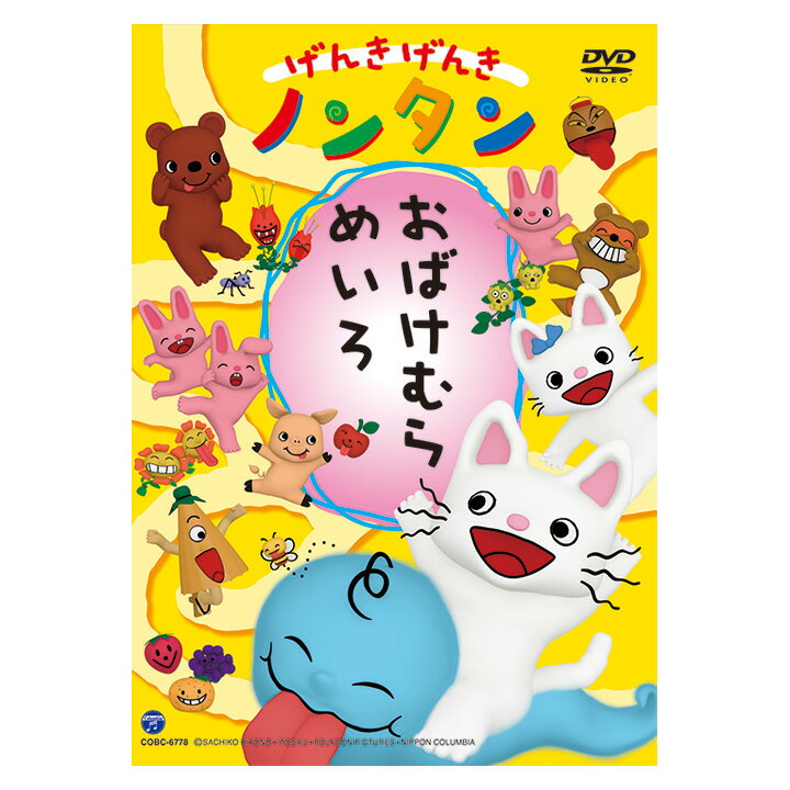 楽天英語伝　EIGODENげんきげんき ノンタン おばけむらめいろ DVD 送料無料 のんたん おばけ 元気 ひらかな ことば 言葉 知育 育脳 知育玩具 アニメ 絵本 子供 幼児 2歳 2歳半 3歳 4歳 5歳 幼稚園 保育園 文字 学習 頭がよくなる 誕生日