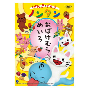 げんきげんき ノンタン おばけむらめいろ DVD 送料無料 のんたん おばけ 元気 ひらかな ことば 言葉 知育 育脳 知育玩具 アニメ 絵本 子供 幼児 2歳 2歳半 3歳 4歳 5歳 幼稚園 保育園 文字 学習 頭がよくなる 誕生日 プレゼント ギフト