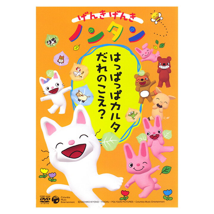 げんきげんき ノンタン はっぱっぱカルタ だれのこえ？ 赤いギターと赤い自動車が宝物の、いたずらっ子の白い雄猫ノンタン。そしてタータンやくまさんなどのキャラクターで人気のシリーズ。3Dアニメの動物たちが可愛い。 げんきげんき ノンタン はっぱっぱカルタ だれのこえ？ - セット内容・製品仕様 セット内容 DVD&times;1 仕様 品番：COBC-4290 収録：30分 色彩：カラー 画面サイズ：1.33:1 音声：モノラル 発売日：2004年3月17日