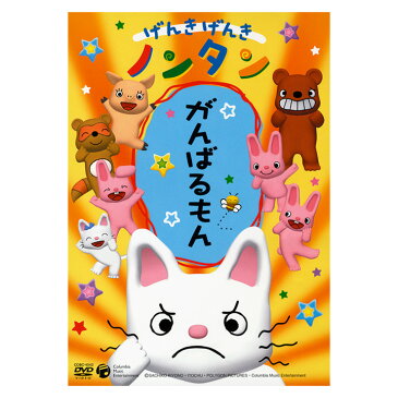 げんきげんき ノンタン がんばるもん DVD 送料無料 のんたん 注射 病院 ケガ ひらかな ことば 言葉 知育 育脳 知育玩具 アニメ 絵本 子ども 子供 幼児 2歳 2歳半 3歳 4歳 5歳 幼稚園 保育園 文字 自宅 学習 誕生日プレゼント