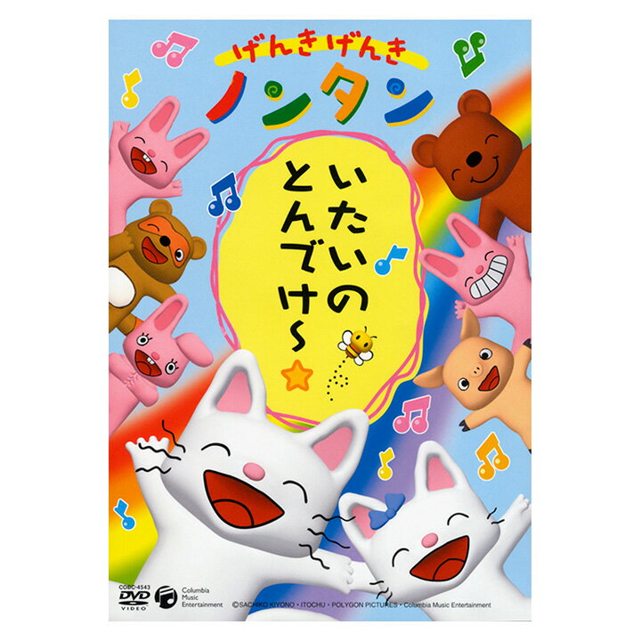 楽天英語伝　EIGODENげんきげんき ノンタン いたいのとんでけ〜☆ DVD 送料無料 のんたん 元気 ひらかな ことば 言葉 知育 育脳 知育玩具 アニメ 絵本 子ども 子供 幼児 2歳 2歳半 3歳 4歳 5歳 幼稚園 保育園 文字 自宅 学習 頭がよくなる