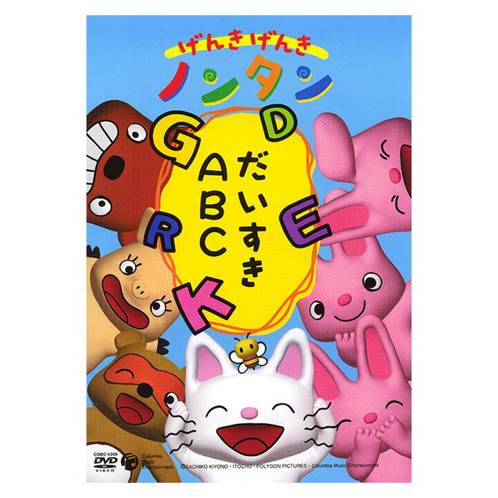 げんきげんき ノンタン だいすきABC 英語 dvd 子供 送料無料 のんたん ABC アルファベット 英単語 元気 えいご ことば 言葉 知育 育脳 知育玩具 アニメ 絵本 子ども 幼児 2歳 2歳半 3歳 4歳 5歳 幼稚園 保育園 自宅 学習 プレゼント ギフト