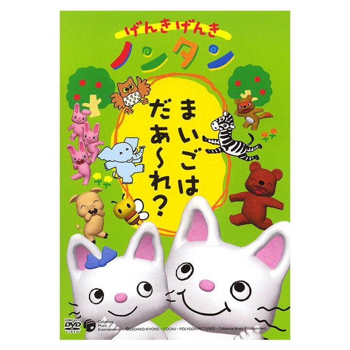 げんきげんき ノンタン まいごはだあ〜れ？ DVD 送料無料 のんたん 元気 ひらかな ことば 言葉 知育 育脳 知育玩具 アニメ 絵本 子ども 子供 幼児 2歳 2歳半 3歳 4歳 5歳 幼稚園 保育園 文字 幼児 男の子 女の子 学習 自宅学習 教育