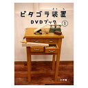 ピタゴラ装置 DVD ブック1 DVD付き書籍 送料無料 NHK Eテレ ピタゴラスイッチ 感動 名場面集 送料無料 子供 幼児 知育 おもちゃ 知育おもちゃ ...