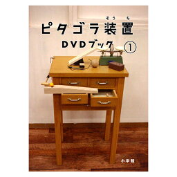 ピタゴラ装置 DVD ブック1 DVD付き書籍 送料無料 NHK Eテレ ピタゴラスイッチ 感動 名場面集 送料無料 子供 幼児 知育 おもちゃ 知育おもちゃ こども 映像 知育 知育玩具 おもちゃ 自宅 学習 頭がよくなる 学習 自宅学習 教育