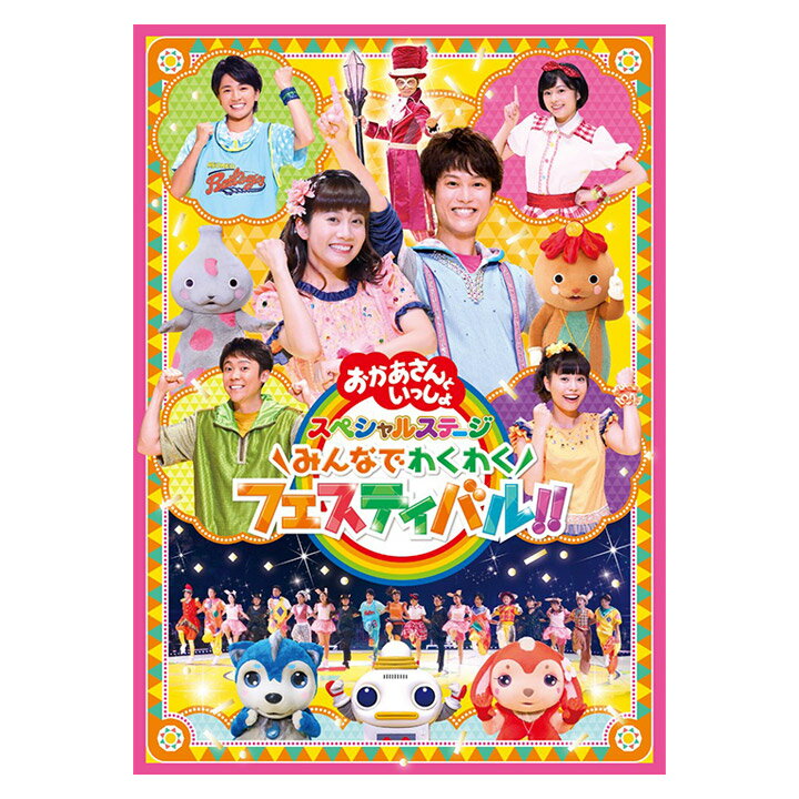 楽天英語伝　EIGODEN「おかあさんといっしょ」スペシャルステージ 〜みんなでわくわくフェスティバル！！〜 DVD 送料無料 幼児 歌 ダンス 音楽 幼児dvd テレビ 子ども 子供 ソング 人気 遊び お母さんと一緒 知育 知育玩具 幼稚園 保育園 誕生日