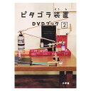 ピタゴラ装置 DVD ブック2 DVD付き書籍 ピタゴラスイッチ 名作場面集 送料無料 知育 知育おもちゃ 知育玩具 おもちゃ 自宅 学習 頭がよくなる 学習 ...