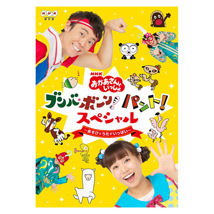 NHK「おかあさんといっしょ」ブンバ・ボーン！パント！スペシャル 〜あそびとうたがいっぱい〜 DVD 送料無料 おかあさんといっしょ 遊び歌 幼児 子供 歌 幼稚園 保育園 1歳 1歳半 2歳 3歳 4歳 5歳 男の子 女の子 人気 ソング