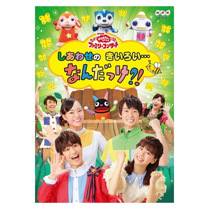 楽天英語伝　EIGODENNHK「おかあさんといっしょ」ファミリーコンサート しあわせのきいろい・・・なんだっけ？！ DVD 送料無料 幼児 歌 ダンス 音楽 幼児dvd テレビ 子ども 子供 ソング 人気 遊び お母さんと一緒 歌の お兄さん お姉さん 知育 知育玩具