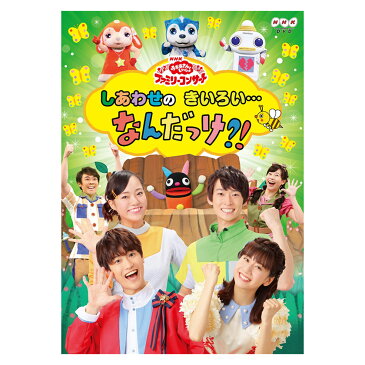 NHK「おかあさんといっしょ」ファミリーコンサート しあわせのきいろい・・・なんだっけ？！ DVD 誕生日プレゼント プチギフト プレゼント