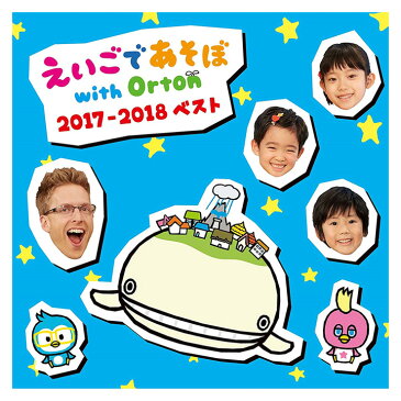 NHK えいごであそぼ with Orton 2017-2018 ベスト CD 誕生日プレゼント プチギフト プレゼント