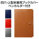 ジェコル マトッテ 四六判・上製本兼用 MT-03 ブックカバー 【送料無料 正規販売店】 ブックケース カード入れ 付箋入れ付 日本製 読書カバー おしゃれ ...