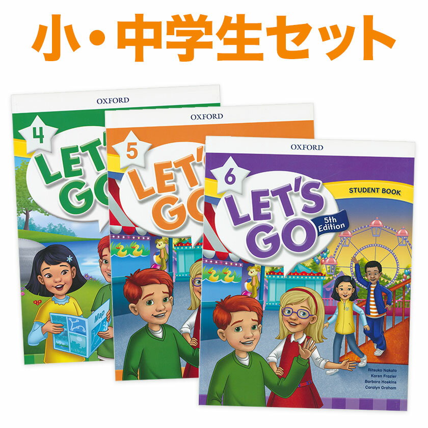 子ども英語教材 Let's Go 小・中学生 3冊セット Level 4 5 6 Student Book 3冊セット OXFORD Let's Go 5th Edition 音声ダウンロード オックスフォード レッツゴー 5th 第5版 子供 英語教材 おすすめ 英会話教材 英語絵本 読み聞かせ リスニング 英語学習 自宅学習 教育