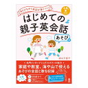 はじめての親子英会話 あそび編 CD付き アスク出版 送料無料 名門 インターナショナルスクール 協力 幼児英語 子供英語 英語教材 おすすめ 英語学習法 インターナショナル スクール おすすめ ドリル バイリンガル 4歳 5歳 6歳 7歳 小学生(3)