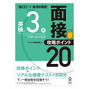 英検3級 面接・攻略ポイント20 アスク出版 おすすめ ドリル 誕生日 母の日 父の日 人気 プレゼント ギフト