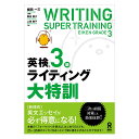 英検3級 ライティング大特訓 アスク出版 送料無料 英検 3級 英語検定 試験 ライティング 英語教材 英単語 攻略法 英検3級 筆記試験 添削 テスト 2次試...