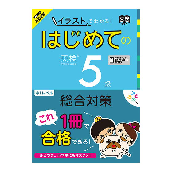 改訂新版 イラストでわかる はじめての英検5級 総合対策 音声ダウンロード版 送料無料 アスク出版 英検 5級 英検対策 英単語 リーディング リスニング 問題集 家庭学習 自宅学習 小学生 家庭 …