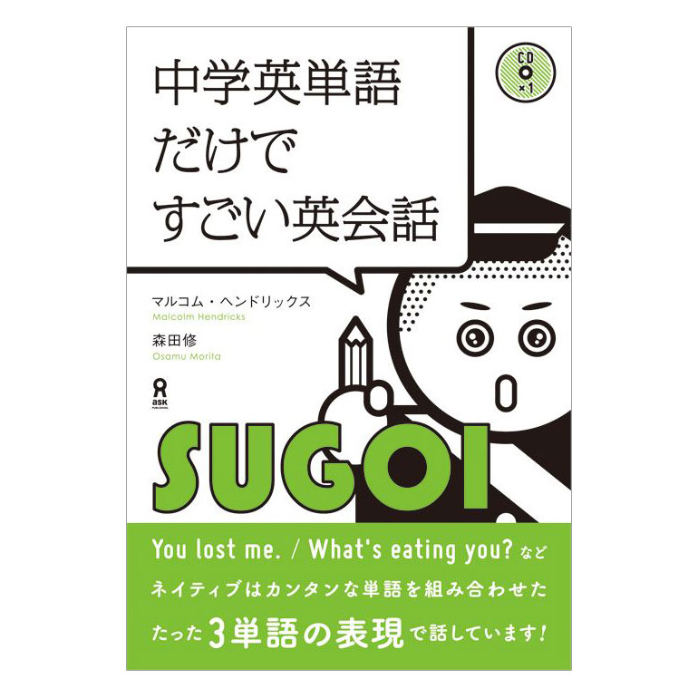 中学英単語だけですごい英会話 CD付き アスク出版 送料無料 英語 英語教材 英会話教材 中学英語 ネイティブ音声 音声付 英会話 教材 初級 初心者 中学生 高校生 留学 はじめての英語 やり直し 学習 中学 英単語 日常英会話 生活 英語フレーズ 暗記