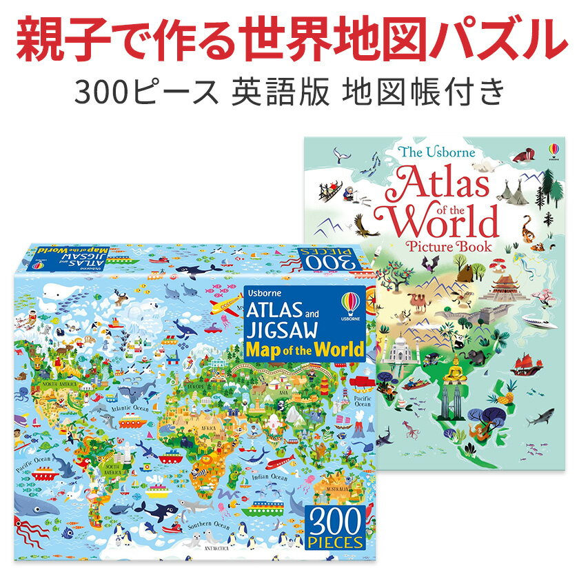 【12月22日出荷可】 英語と地理がいっしょに学べる パズル 世界地図 ジグソーパズル 300ピース ＆ アトラス絵本セット Usborne ATLAS and JIGSAW Map of the World 小学生 知育 おすすめ 誕生日 入学祝いプレゼントに
