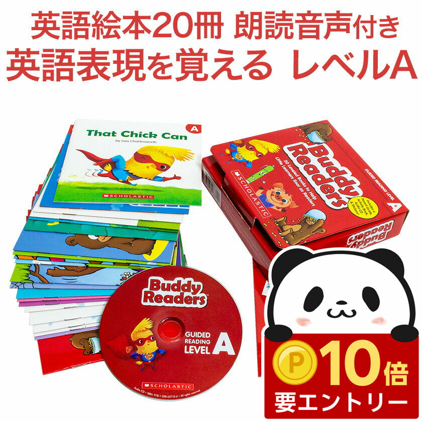 【店内全品 ポイント10倍　要エントリー】 Buddy Readers Level A 20冊 朗読CDセット 【SCHOLASTIC 正..