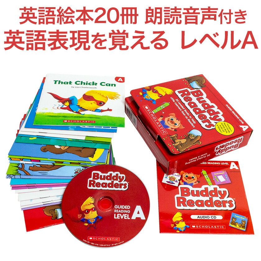 英語 絵本 Buddy Readers Level A 20冊 朗読CDセット  スカラスティック バディリーダーズ 本 CD 幼児英語 子供英語 幼児 子供 英語教材 おすすめ 英会話 小学生 発音 多読 読み聞かせ 聞き流し 英語学習