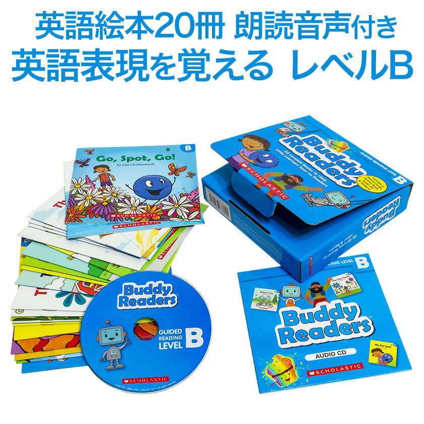 英語 絵本 Buddy Readers Level B 英語絵本 20冊 朗読MPCDセット 【SCHOLASTIC 正規販売店】 スカラスティック バディリーダーズ 本 幼児英語 子供英語 幼児 子供 英語教材 おすすめ 英会話 小学生 発音 多読 読み聞かせ 聞き流し 英語学習 英語教育