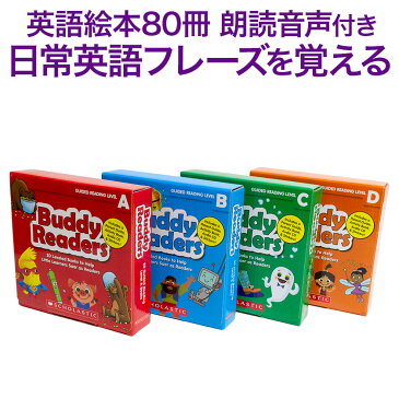 英語絵本 80冊 朗読MP3CDセット SCHOLASTIC Buddy Readers 4巻 全巻セット 【特典付 送料無料】 GoomiesDVD特典付 スカラスティック バディリーダーズ 英語 本 MP3 幼児英語 子供英語 幼児 子供 英語教材 英会話 小学生 発音 多読 読み聞かせ