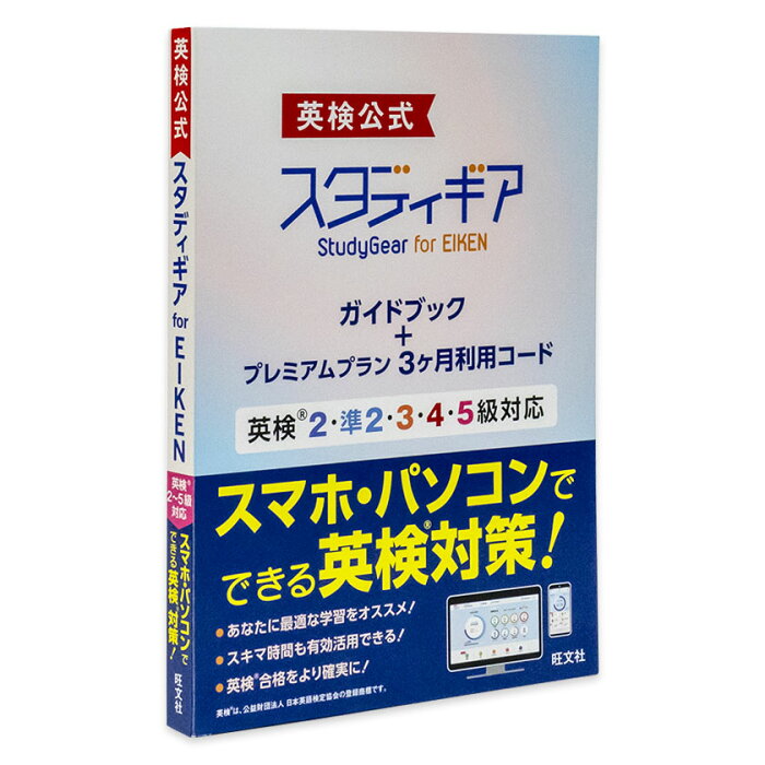 英検公式 スタディギア for EIKEN 旺文社 英検2級〜5級対応 英検対策 英検 5級 4級 3級 準2級 2級 過去問 リスニング 文法 英語教材 スマートフォン スマホ タブレット 家庭学習 自宅学習 家庭 自宅 学習