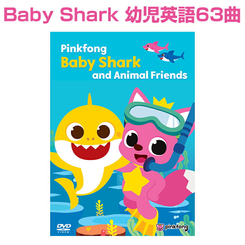 Pinkfong Baby Shark and Animal Friends dvd 英語 童謡 dvd 児英語 ピンキッツ 英語の歌 幼児 子供 英語 歌 ピンクフォン ベビーシャーク サメのかぞく 子供英語 英語教材 おすすめ 童謡 知育 ダンス おもちゃ 1歳 2歳 3歳 4歳 5歳 英会話 プレゼント