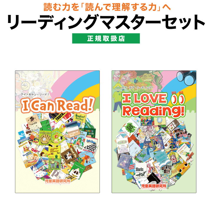 リーディングマスターセット 【ポイント2倍 正規販売店】 英語教材 Palkids パルキッズ 児童英語研究所