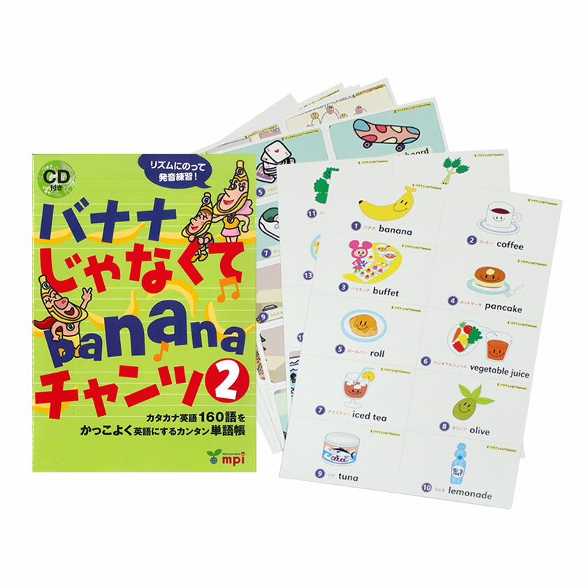 フラッシュカード バナナじゃなくてbananaチャンツ 2 アクティビティカード cd セット 送料無料 英語発音 英語教材 英語 発音 フォニックス おすすめ...