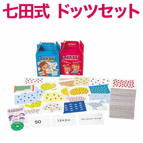 ※この商品の海外発送はお受けできません。ご了承ください。 七田式ドッツセット（使い方DVD付き） 七田式右脳訓練で計算力アップ 複雑な計算を瞬時に解く能力が身につく 子どもが将来、数に強い人間になるかどうかは、子どものころの数の概念の教育に深く関わってきます。 子どものころから数の概念を勉強しておくと、大人になってからも、数を嫌うこともありません。数学が苦手な人は、小さなころに数の概念を十分に学んで来なかったという理由も考えられます。 七田式ドッツセットでは、一日約10枚〜30枚のカードをフラッシュさせることで、右脳の計算力を効果的に引き出します。ドッツとは点のことで、数を読み上げながらカードを見せることで、電光石火の高速計算力が開きます。 七田式ドッツセットのガイドもついているので、はじめての方も、楽に取り組みができます。63日プログラムが1日ごとに分けられ、フラッシュの順番にセットされているので準備も簡単！ 使い方DVD、プログラムの進め方、カードの持ち方・めくり方など、細かな部分まで収録されているので安心です。 対象年齢：0歳〜3歳 七田式 ドッツセットで身につく力 右脳速読力 記憶力 集中力 イメージ力 七田式ドッツセットで学べば右脳の高速計算力を引き出し、算数・数学の得意な子に育てることができます。 フラッシュカードを使ったトレーニング ぜんぶで63日間のプログラムです。 使い方DVDを見て、保護者がドッツの書かれたフラッシュカードを使って子どもたちと楽しく学びます。 七田式ドッツセット - セット内容・製品仕様 セット内容 フラッシュカード&times;663 使い方DVD&times;1 説明書 仕様 フラッシュカード：A5判・14.8&times;21cm（63日の日付ごとに分類収納） 使い方DVD：収録約15分 対象年齢：0歳〜3歳 ※この商品の海外発送はお受けできません。ご了承ください。