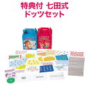 ※この商品の海外発送はお受けできません。ご了承ください。 七田式ドッツセット（使い方DVD付き） 七田式右脳訓練で計算力アップ 複雑な計算を瞬時に解く能力が身につく 子どもが将来、数に強い人間になるかどうかは、子どものころの数の概念の教育に深く関わってきます。 子どものころから数の概念を勉強しておくと、大人になってからも、数を嫌うこともありません。数学が苦手な人は、小さなころに数の概念を十分に学んで来なかったという理由も考えられます。 七田式ドッツセットでは、一日約10枚〜30枚のカードをフラッシュさせることで、右脳の計算力を効果的に引き出します。ドッツとは点のことで、数を読み上げながらカードを見せることで、電光石火の高速計算力が開きます。 七田式ドッツセットのガイドもついているので、はじめての方も、楽に取り組みができます。63日プログラムが1日ごとに分けられ、フラッシュの順番にセットされているので準備も簡単！ 使い方DVD、プログラムの進め方、カードの持ち方・めくり方など、細かな部分まで収録されているので安心です。 対象年齢：0歳〜3歳 七田式 ドッツセットで身につく力 右脳速読力 記憶力 集中力 イメージ力 七田式ドッツセットで学べば右脳の高速計算力を引き出し、算数・数学の得意な子に育てることができます。 フラッシュカードを使ったトレーニング ぜんぶで63日間のプログラムです。 使い方DVDを見て、保護者がドッツの書かれたフラッシュカードを使って子どもたちと楽しく学びます。 七田式ドッツセット - セット内容・製品仕様 セット内容 フラッシュカード&times;663 使い方DVD&times;1 説明書 仕様 フラッシュカード：A5判・14.8&times;21cm（63日の日付ごとに分類収納） 使い方DVD：収録約15分 対象年齢：0歳〜3歳 ※この商品の海外発送はお受けできません。ご了承ください。