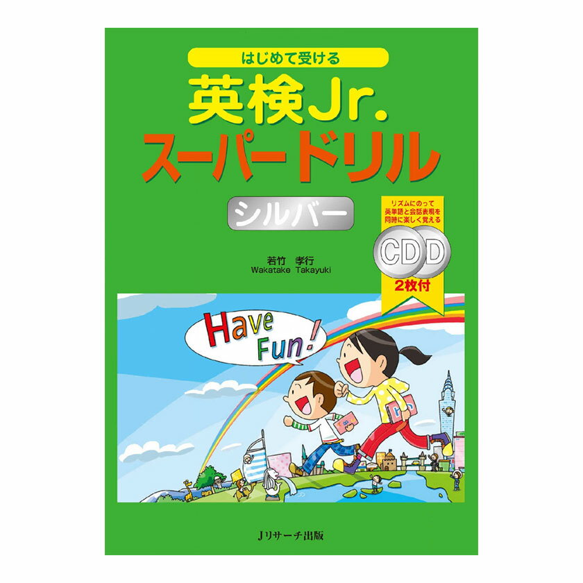 はじめて受ける 英検Jr. スーパードリル シルバー 音声CD付 送料無料 英語教材 おすすめ 児童英検 英検 英語検定 試験 英語 音声 ネイティブ音声 聞き流し リスニング 英語耳 ワークブック ド…