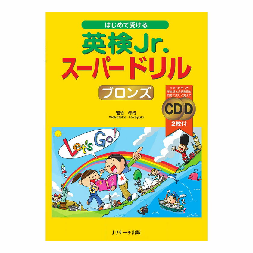 はじめて受ける 英検Jr. スーパードリル ブロンズ 音声CD付 送料無料 Jリサーチ出版 英語教材 英会話 児童英検 英検 英語検定 試験 英語 音声 ネイティブ音声 聞き流し 読み聞かせ リスニング 英語耳 小学生 小学 ドリル 英単語 英検ジュニア ドリル ワークブック