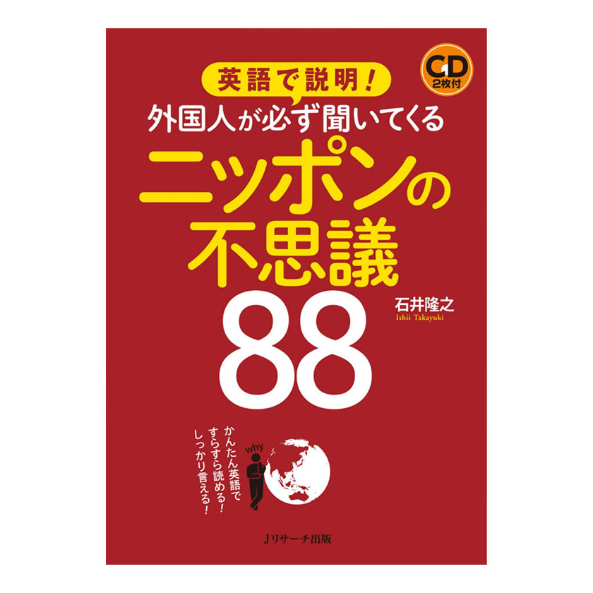 英語で説明！外国人が必ず聞いてくるニッポンの不思議88 音声CD付き Jリサーチ出版 文化 英語 紹介 習慣