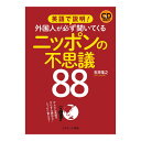 英語で説明!外国人が必ず聞いてくるニッポンの不思議88 音声CD付き Jリサーチ出版 文化 英語 紹介 習慣 おすすめ ドリル 誕生日 人気 プレゼント ギフト
