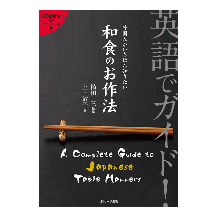 英語でガイド！外国人がいちばん知りたい和食のお作法 音声CD付き Jリサーチ出版 和食 英語表現 紹介 マナー シュミレーション 英会話教材 英語教材 日本を英語で伝える 英語表現 英単語