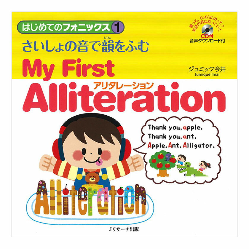 はじめてのフォニックス1 さいしょの音で韻をふむ アリタレーション My First Alliteration CD付き Jリサーチ出版 子…