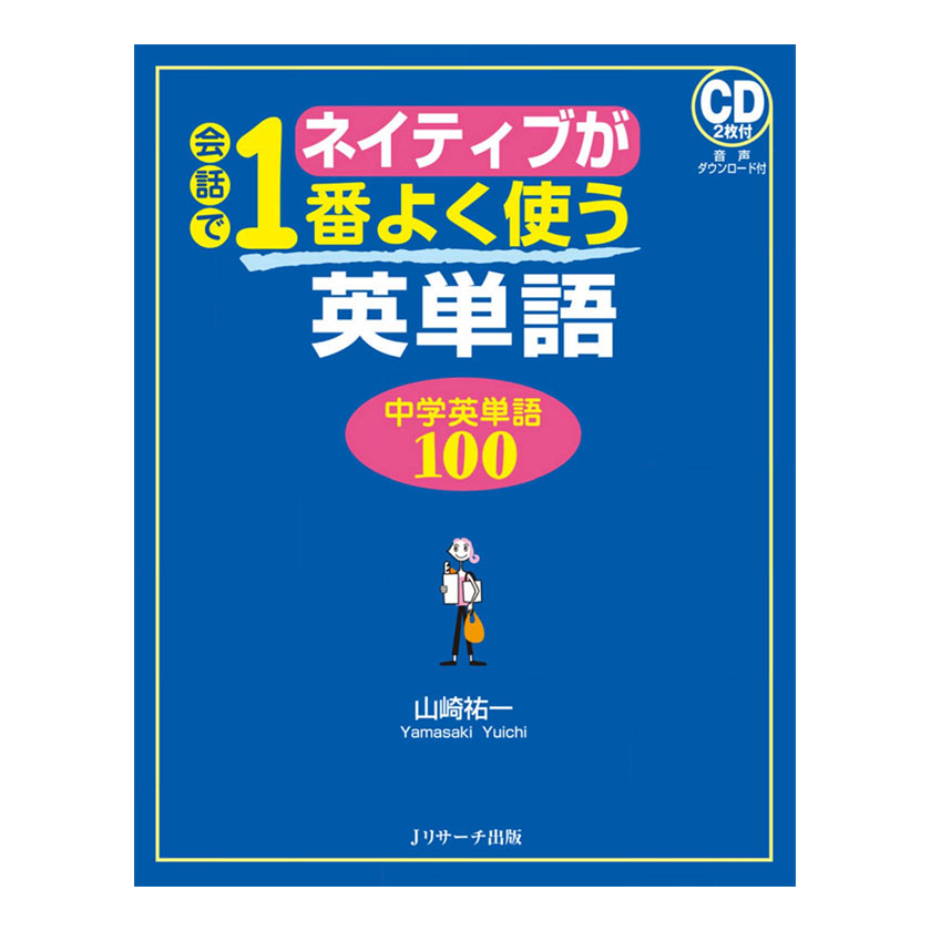 ネイティブが会話で1番よく使う英単語 中学英単語100 音声CD付き Jリサーチ出版 英語教材 英会話