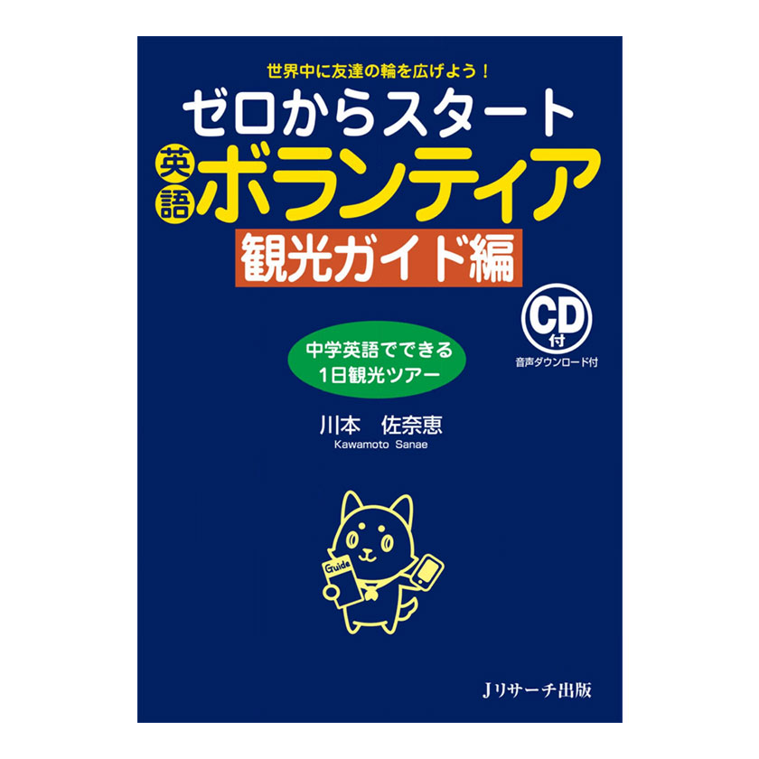 【アウトレット】ゼロからスタート英語ボランティア 観光ガイド編 音声CD付き Jリサーチ出版 英語教材 英会話