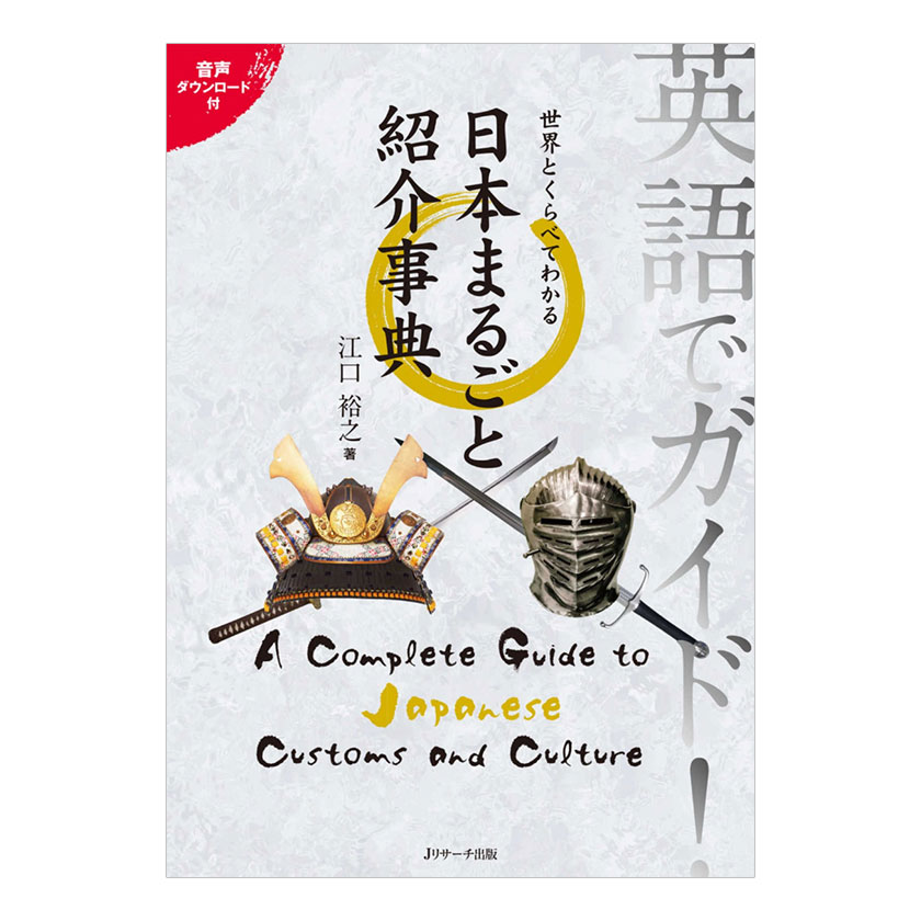 英語でガイド！世界とくらべてわかる日本まるごと紹介事典 音声ダウンロード付 送料無料 Jリサーチ出版 英語表現 紹…